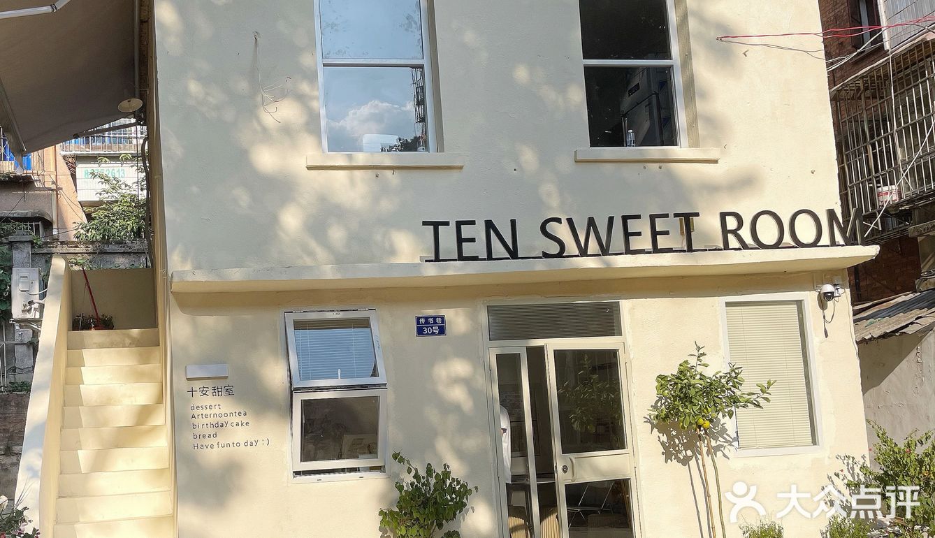 贵阳十安甜品店