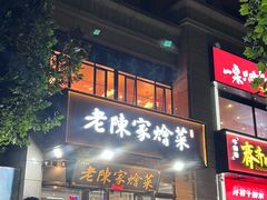 -老陈家烩菜(兴林路店)