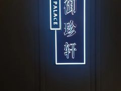 -佘山世茂艾美·御珍轩中餐厅