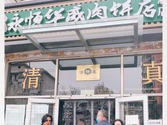 门面-清真永恒华威肉饼(潘家园店)