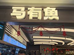 -马有鱼·馕坑烤全鱼(美美2店)