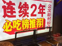 -公交新村粉店(赤岗冲店)
