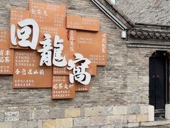 -回龙窝历史文化街区