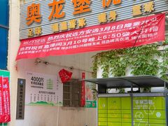 -奥龙堡游泳馆(广纸店)