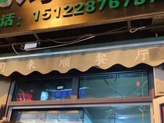 门面-同来顺烧烤餐厅(哈尔滨道店)