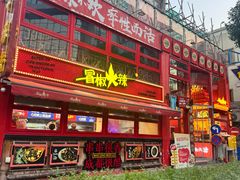-冒椒火辣(太古里店)