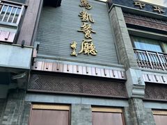 -马凯餐厅(地安门店)