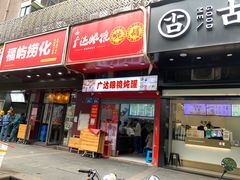 -广达眼镜炖罐(广达店)