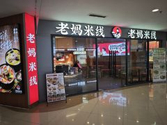 -老妈米线(港龙店)