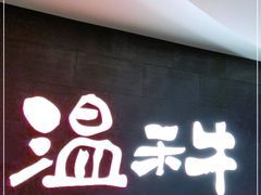 门面-温禾牛·和牛寿喜烧自助火锅(恒基名人店)