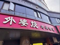 -外婆烧.老杭帮菜(庆春店)