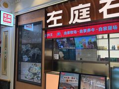 -左庭右院鲜牛肉火锅(环球港店)