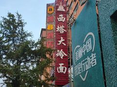 -西塔大冷面(市府大路店)