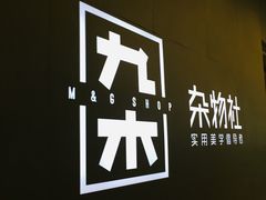 -九木杂物社(恒隆广场店)