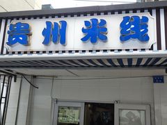 门面-贵州米线(童家巷店)