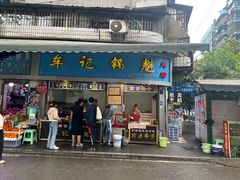 -牟记锅魁(总店)
