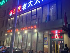 门面-邢氏老太太烤串(北兴街店)