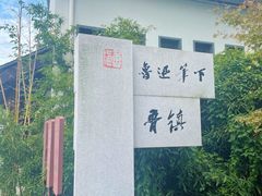 -鲁镇