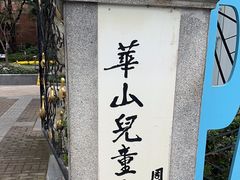 -华山儿童公园
