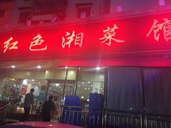 门面-红色湘菜馆(春风店)