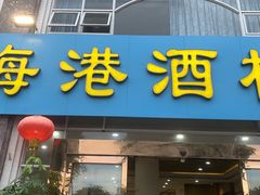 门面-海港酒楼·平价海鲜·茶点(小公园店)