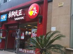 -永和大王(共和新路店)