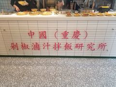 大堂-流浪地图剁椒卤汁拌饭(未来城购物广场店)