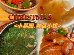 -小荔园·粤菜小馆(美的悦然广场店)