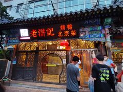 门面-老浒记烤鸭-北京菜(琉璃厂店)