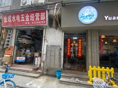 门面-元氏钵仔糕(北京路店)
