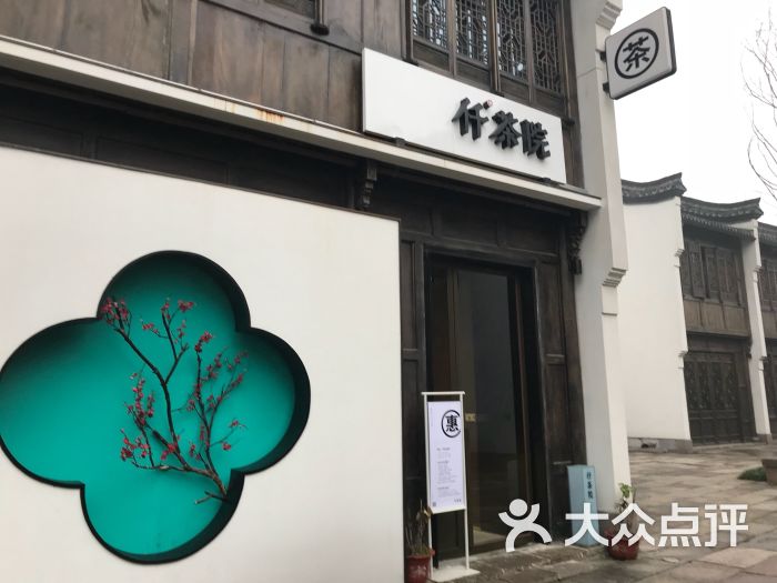 仟茶院(梦想小镇店)图片 第16张