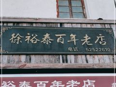-徐裕泰(古里店)