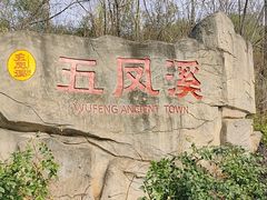 -五凤溪古镇