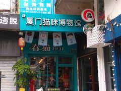 -猫咪博物馆(顶澳仔猫街店)