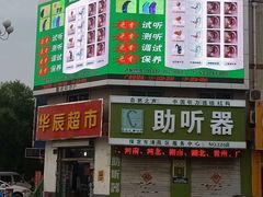 -自然之声助听器·呼吸机(保定清苑店)