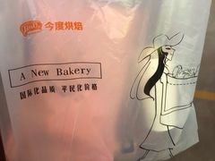 -今度烘焙(榆次印象城店)