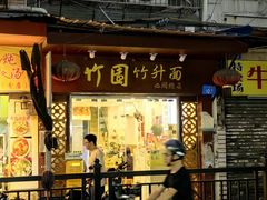 -竹园竹升面(西关总店)