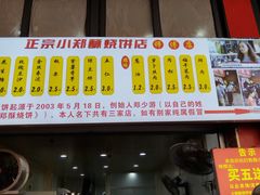 -朱记小郑酥烧饼(建康路店)