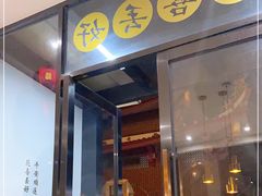 门面-宋小谨·泉州菜(西沙湾店)