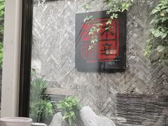 -庭院·冰煮羊·北京涮肉(西单店)