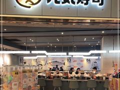 门面-元气寿司(东方宝泰店)
