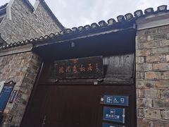 -沈从文故居