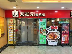 -宏状元现熬粥·京味菜(五棵松店)