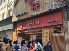 门面-阿吉仔(大元路店)
