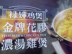 -禄婶鸡煲·打边炉