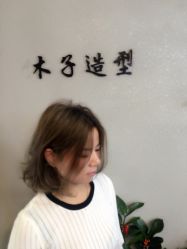 -木子造型S A L O N烫染·造型·理发