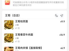 -王菊美食街·王菊面馆(总店)