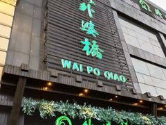 -涌上外婆桥(慈溪店)