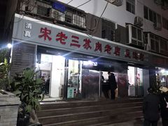 -宋老三苏肉羊肉汤老店