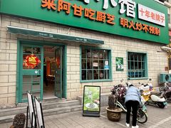 -阿甘小馆(陇海路店)